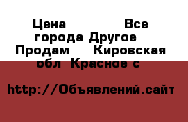 Pfaff 5483-173/007 › Цена ­ 25 000 - Все города Другое » Продам   . Кировская обл.,Красное с.